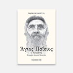 O AGIOS PAISIOS
